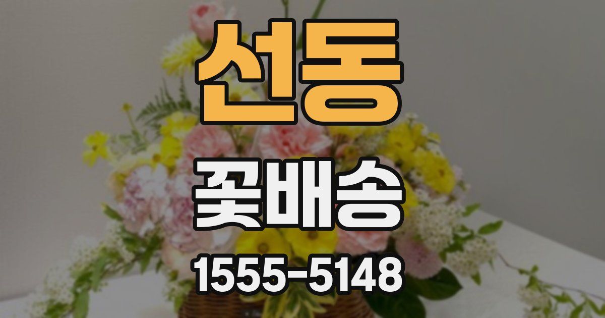 선동 꽃배송