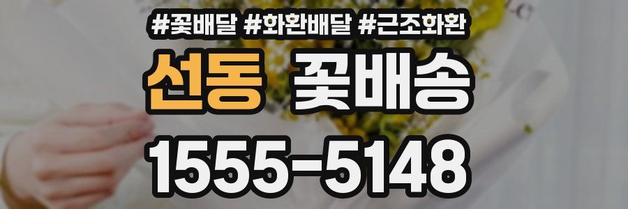 선동 꽃배송