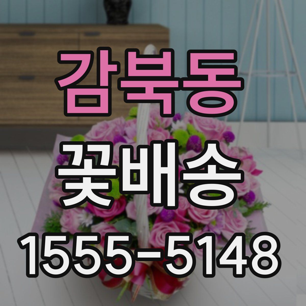 감북동 꽃배송