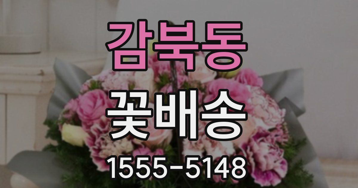 감북동 꽃배송