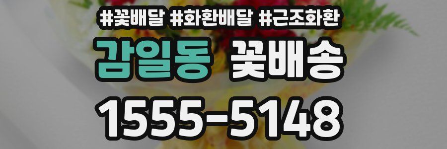 감일동 꽃배송