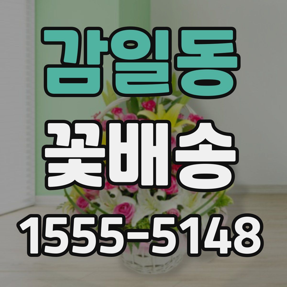 감일동 꽃배송