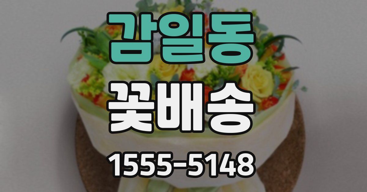 감일동 꽃배송