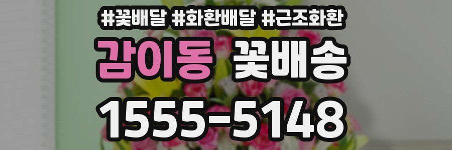 감이동 꽃배송