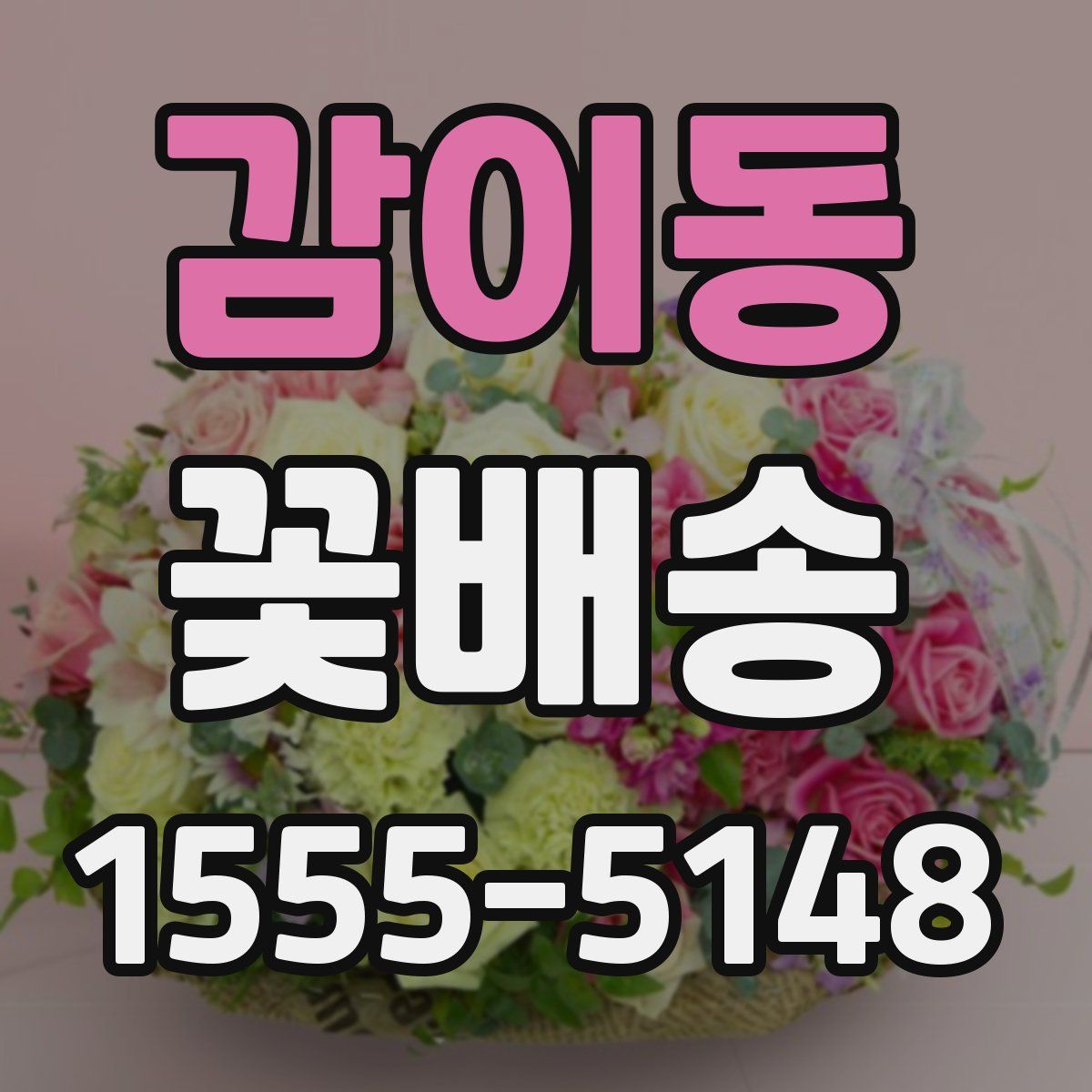 감이동 꽃배송