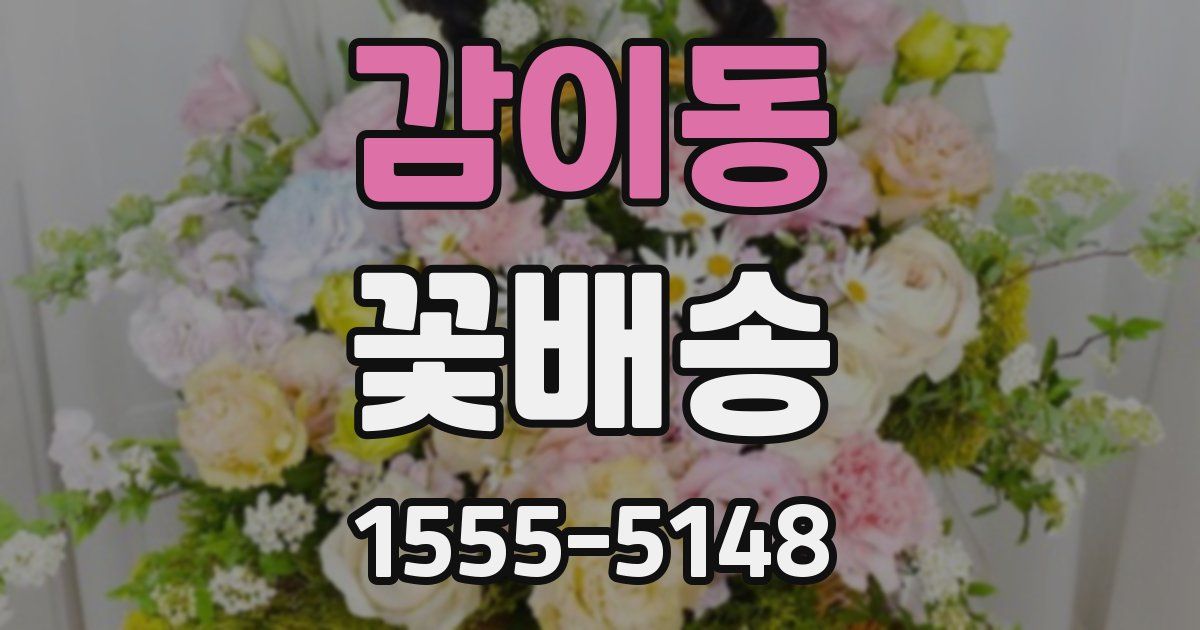 감이동 꽃배송
