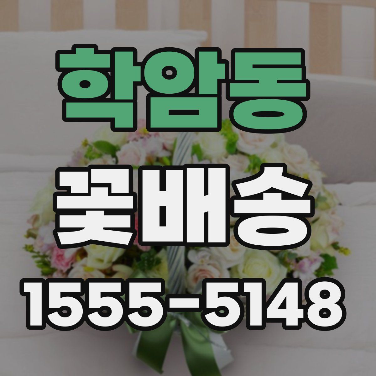 학암동 꽃배송