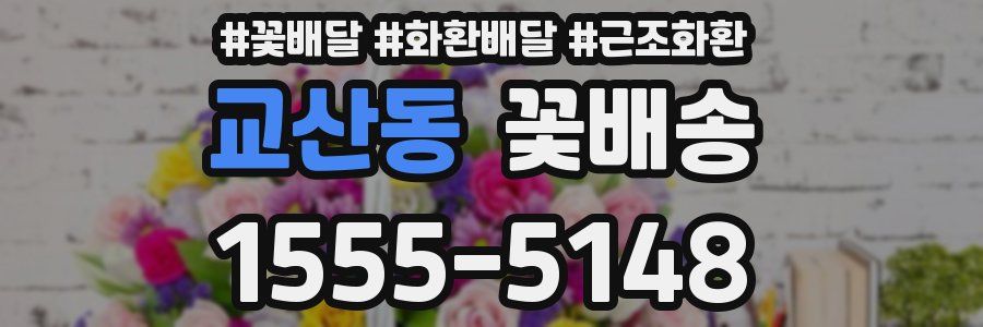 교산동 꽃배송