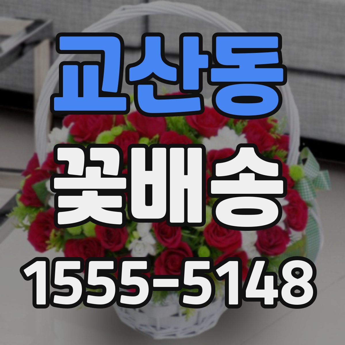 교산동 꽃배송
