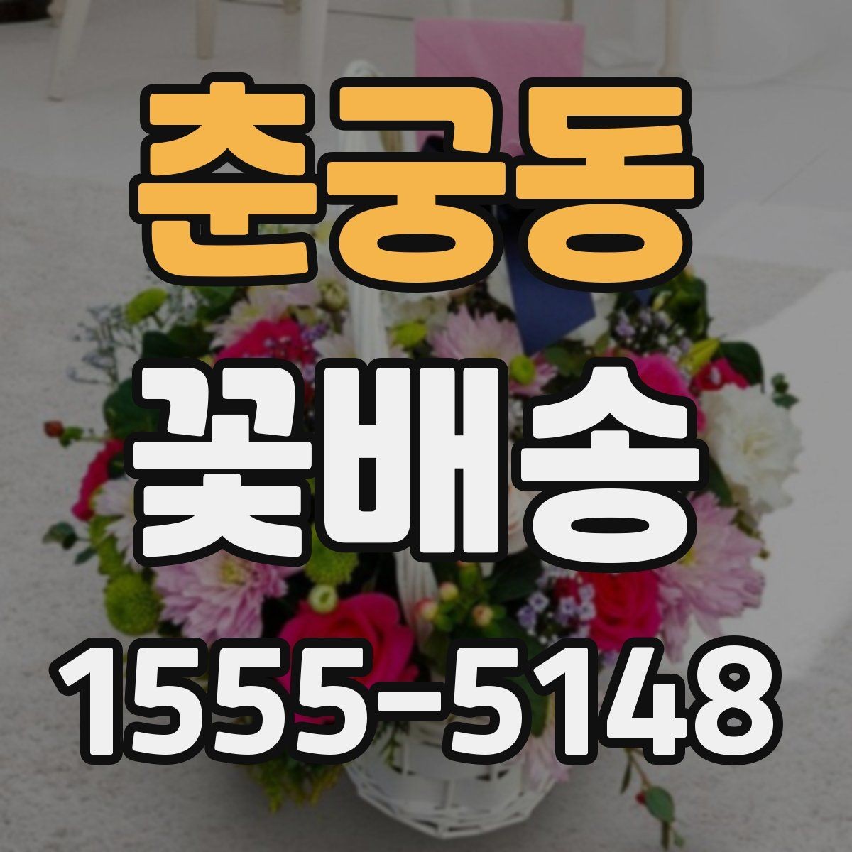 춘궁동 꽃배송 예약 후 확인해야 할 절차