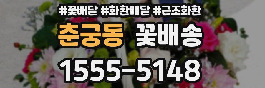 춘궁동 꽃배송