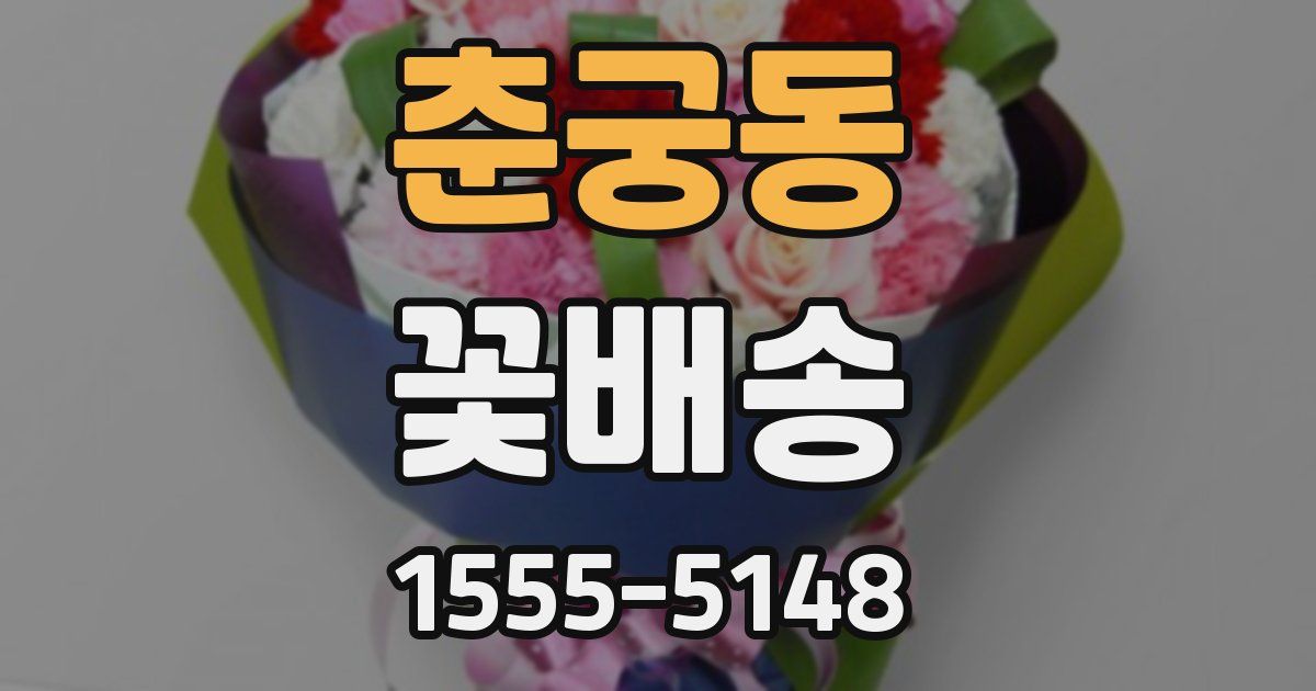 춘궁동 꽃배송