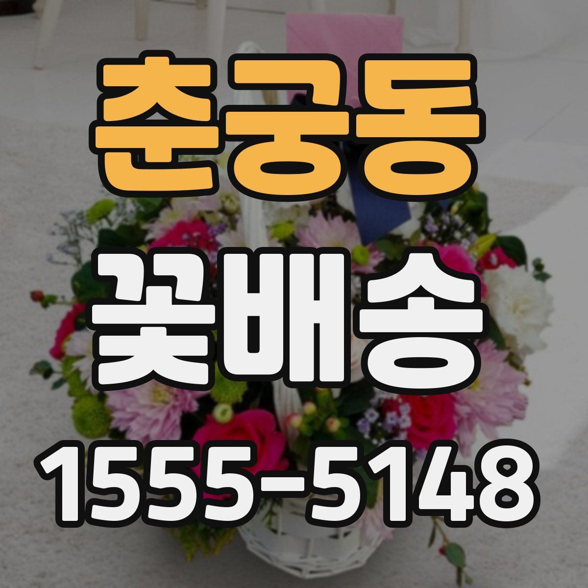 춘궁동 꽃배송