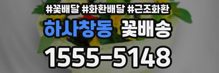 하사창동 꽃배송