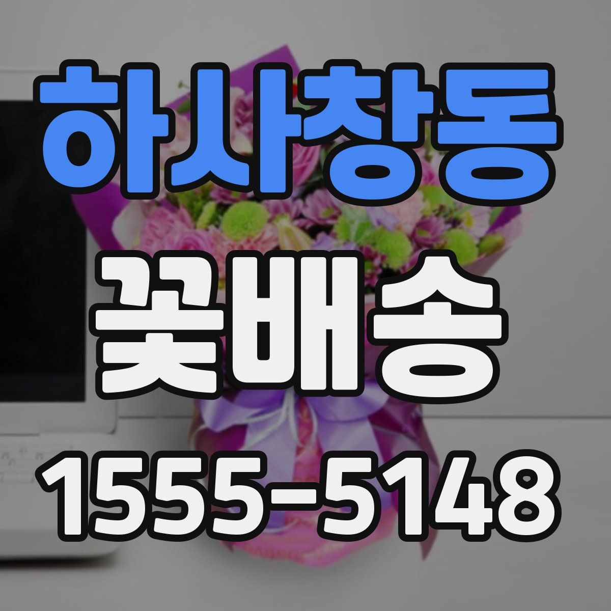 하사창동 꽃배송