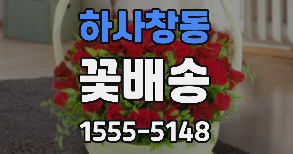 하사창동 꽃배송