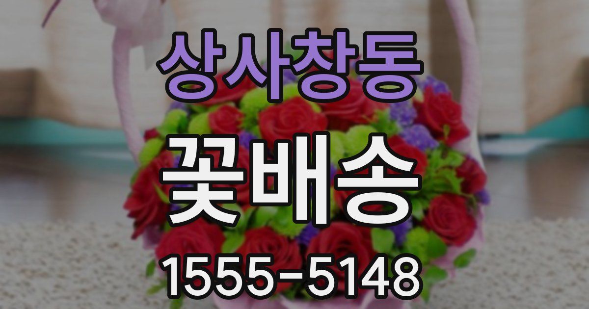 상사창동 꽃배송