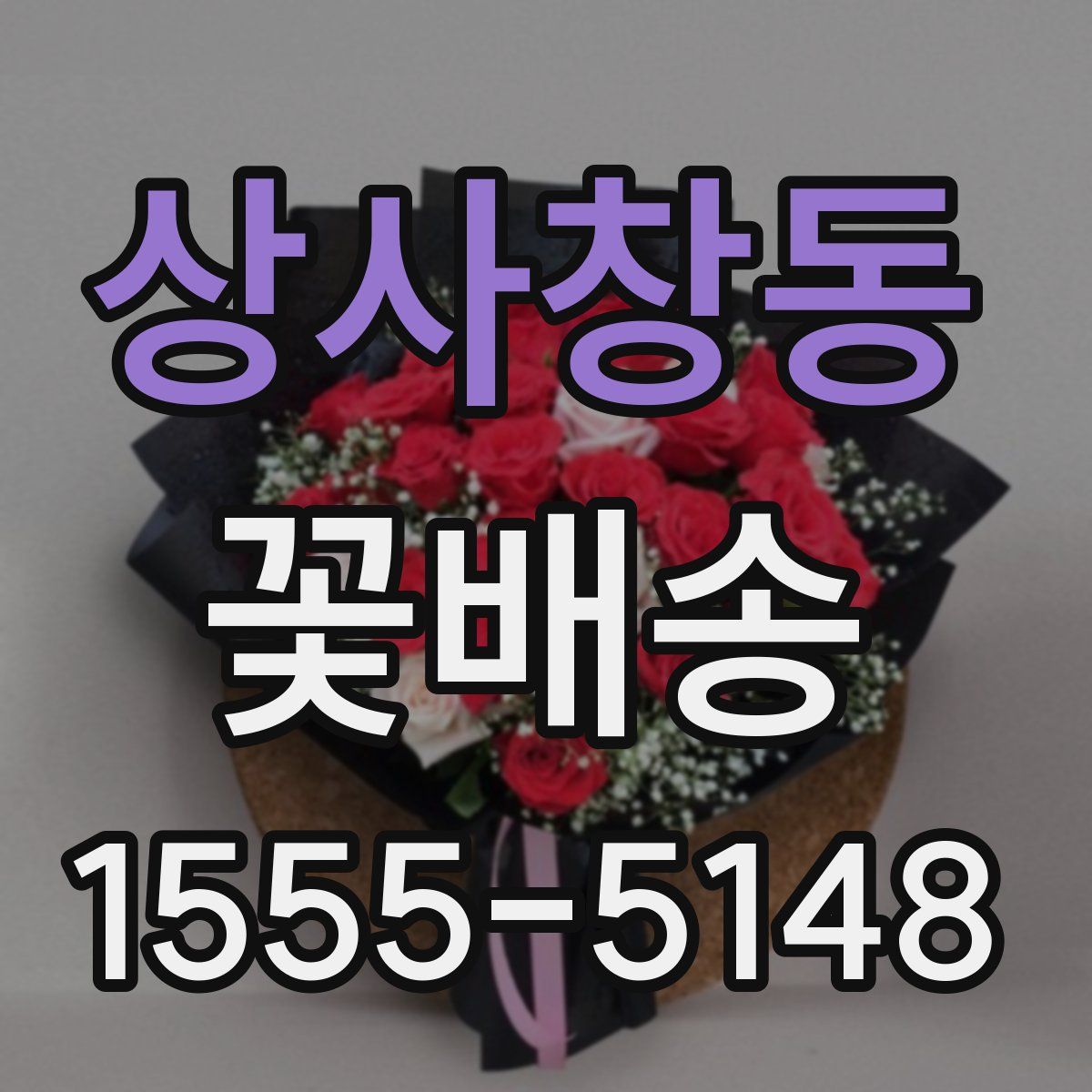 상사창동 꽃배송