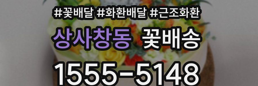 상사창동 꽃배송