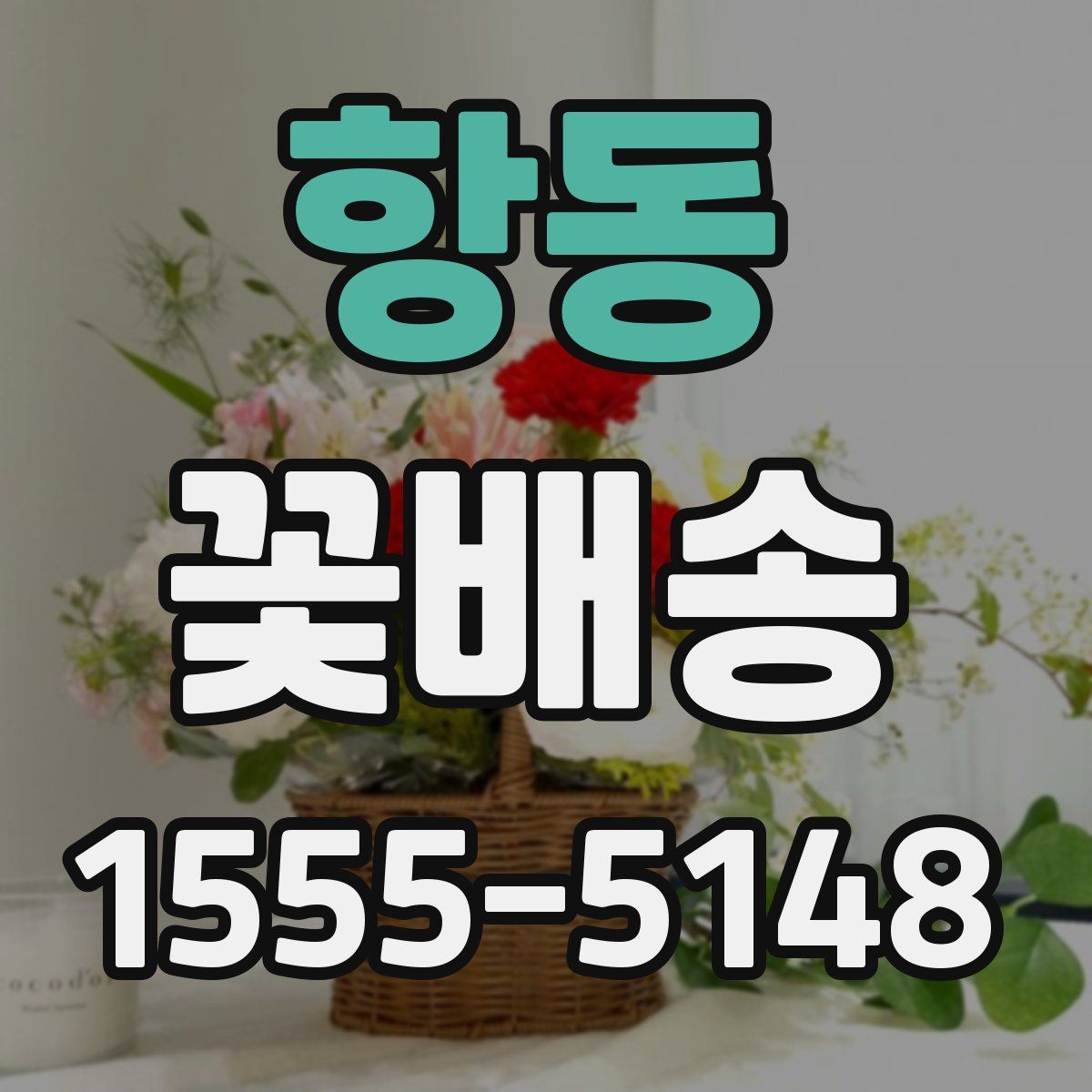 항동 꽃배송