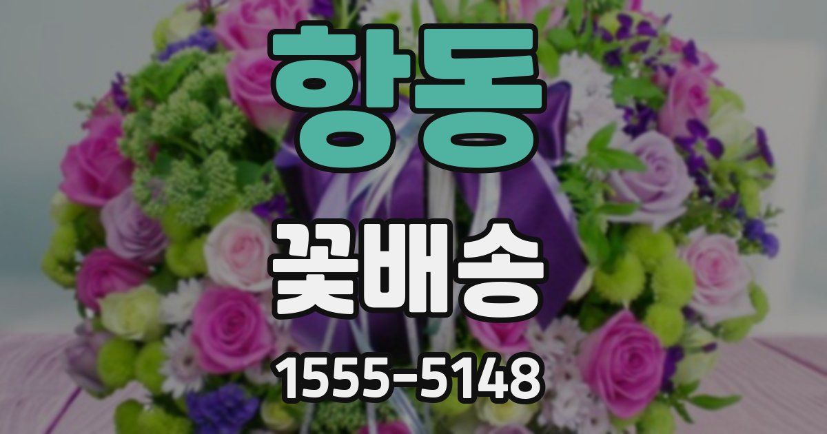 항동 꽃배송