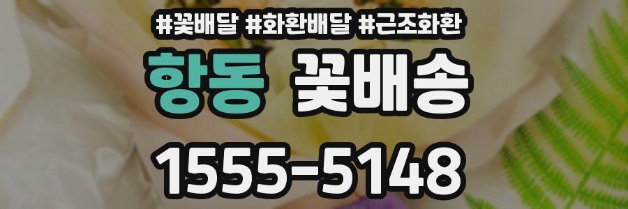 항동 꽃배송