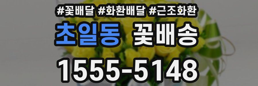 초일동 꽃배송