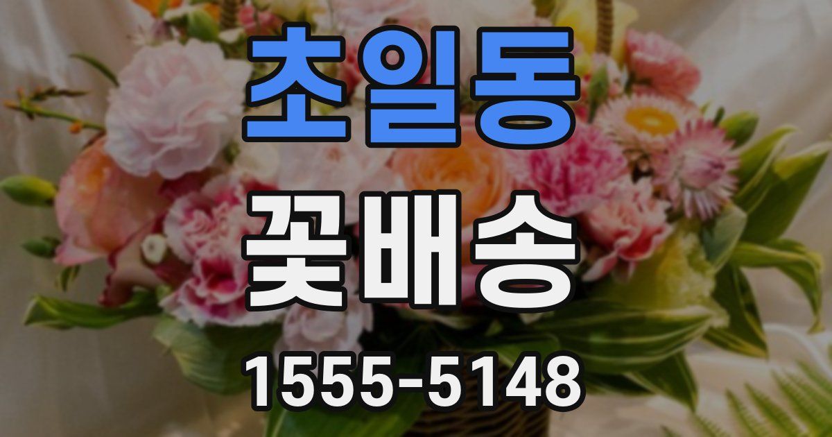 초일동 꽃배송