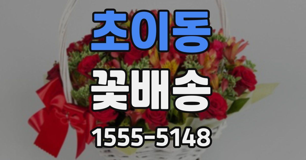 초이동 꽃배송
