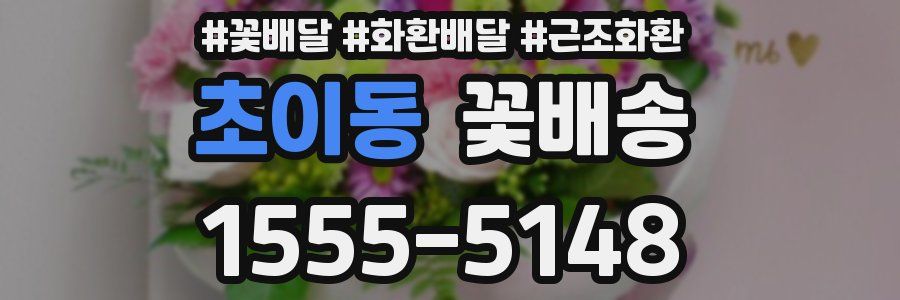 초이동 꽃배송