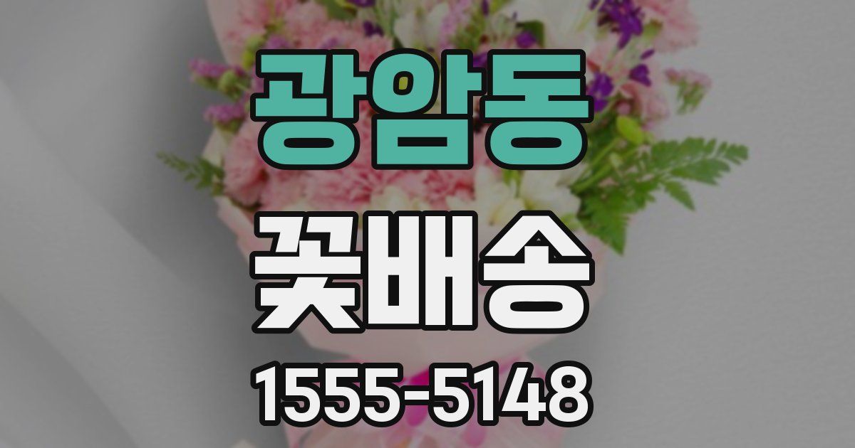 광암동 꽃배송
