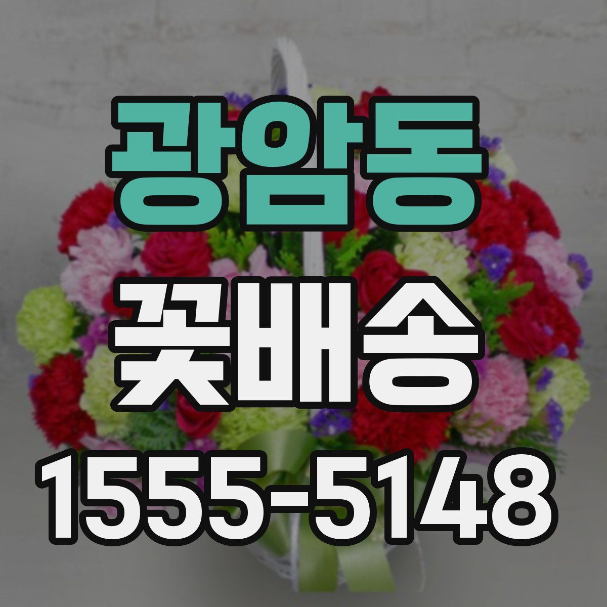 광암동 꽃배송
