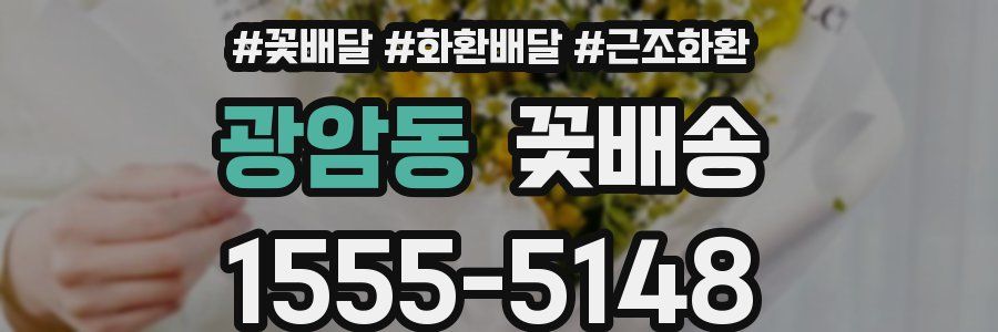 광암동 꽃배송