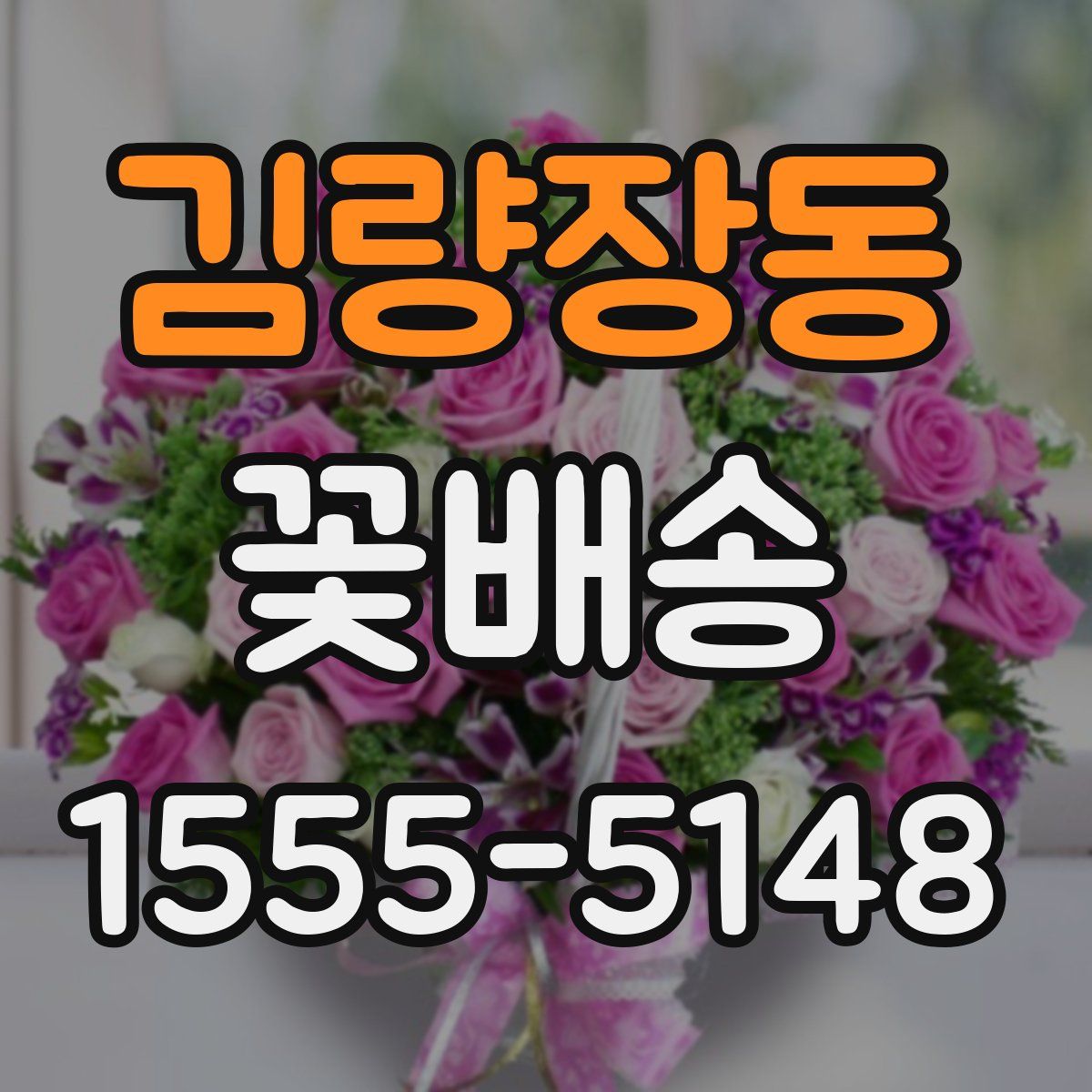 김량장동 꽃배송