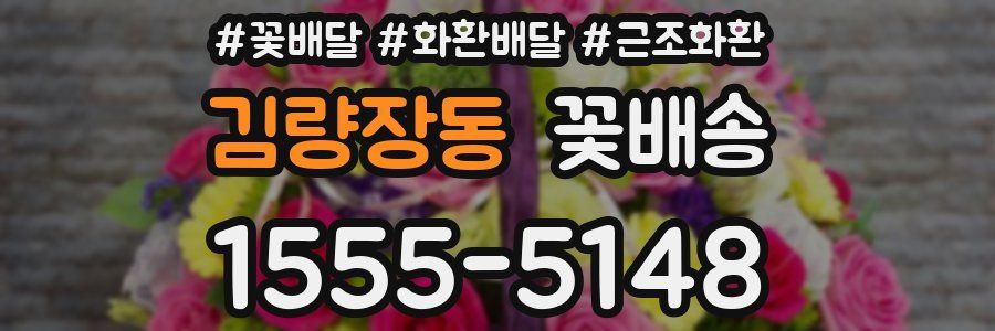 김량장동 꽃배송