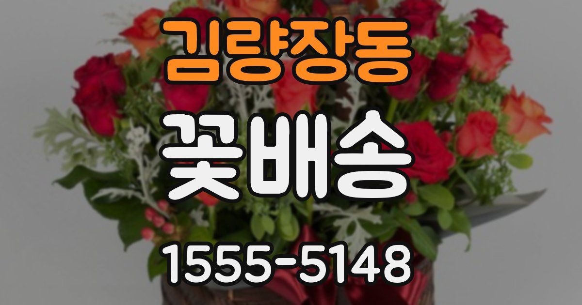 김량장동 꽃배송