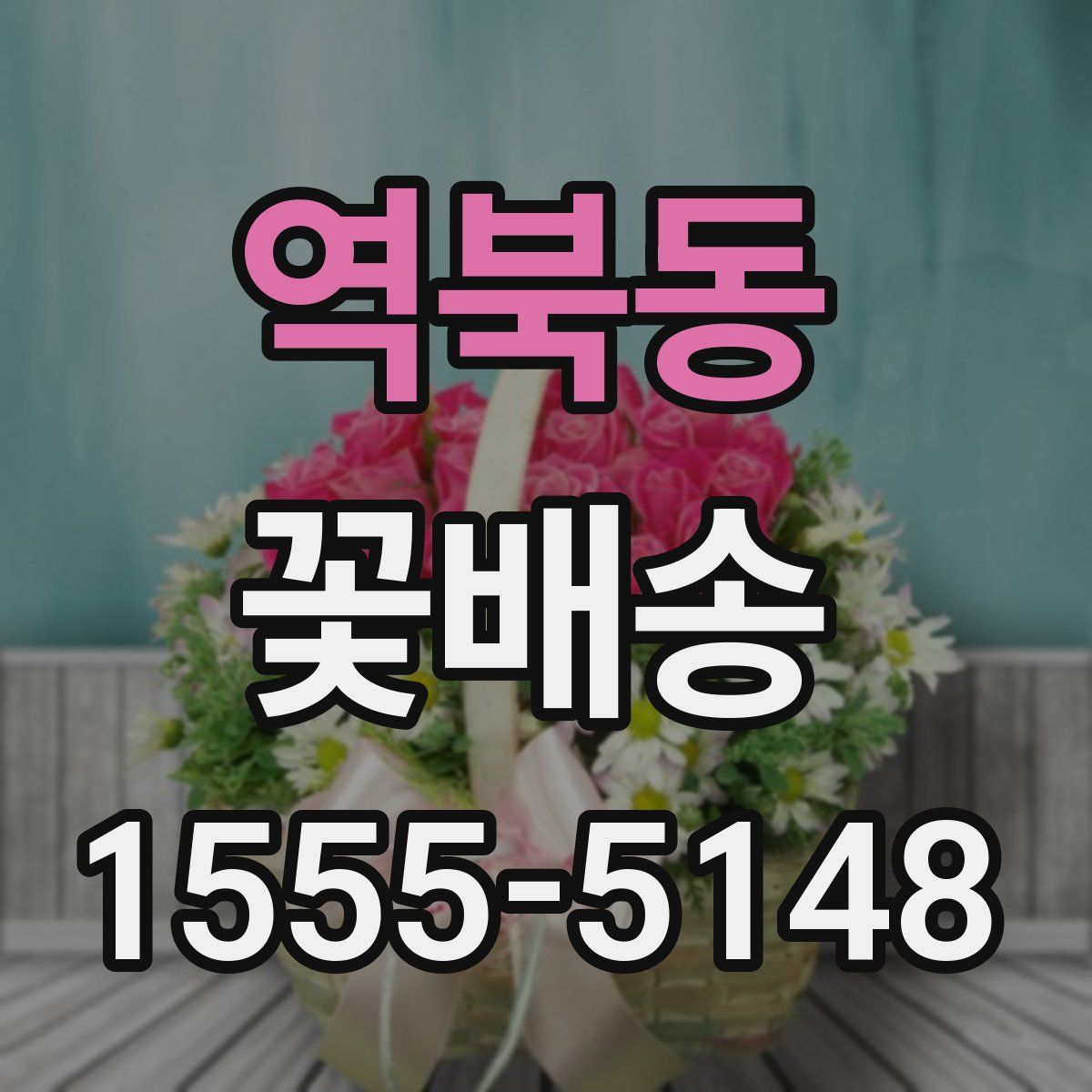 역북동 꽃배송