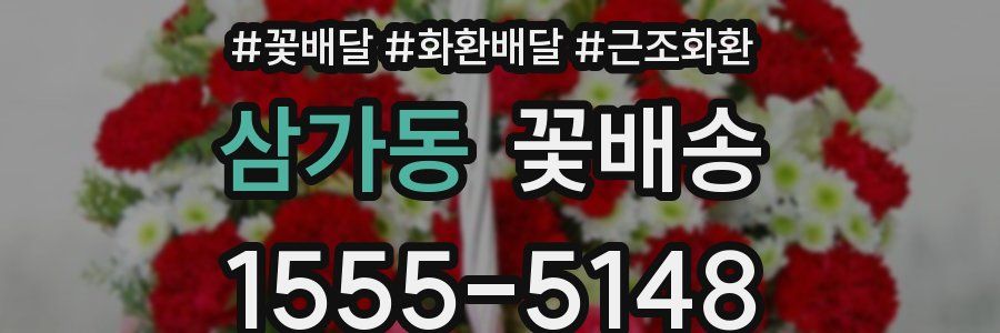 삼가동 꽃배송