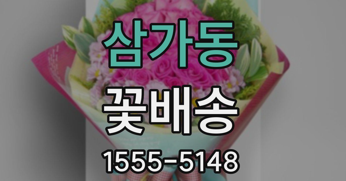 삼가동 꽃배송