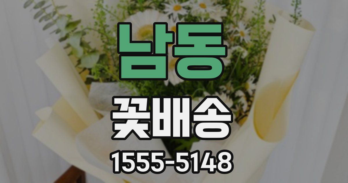 남동 꽃배송