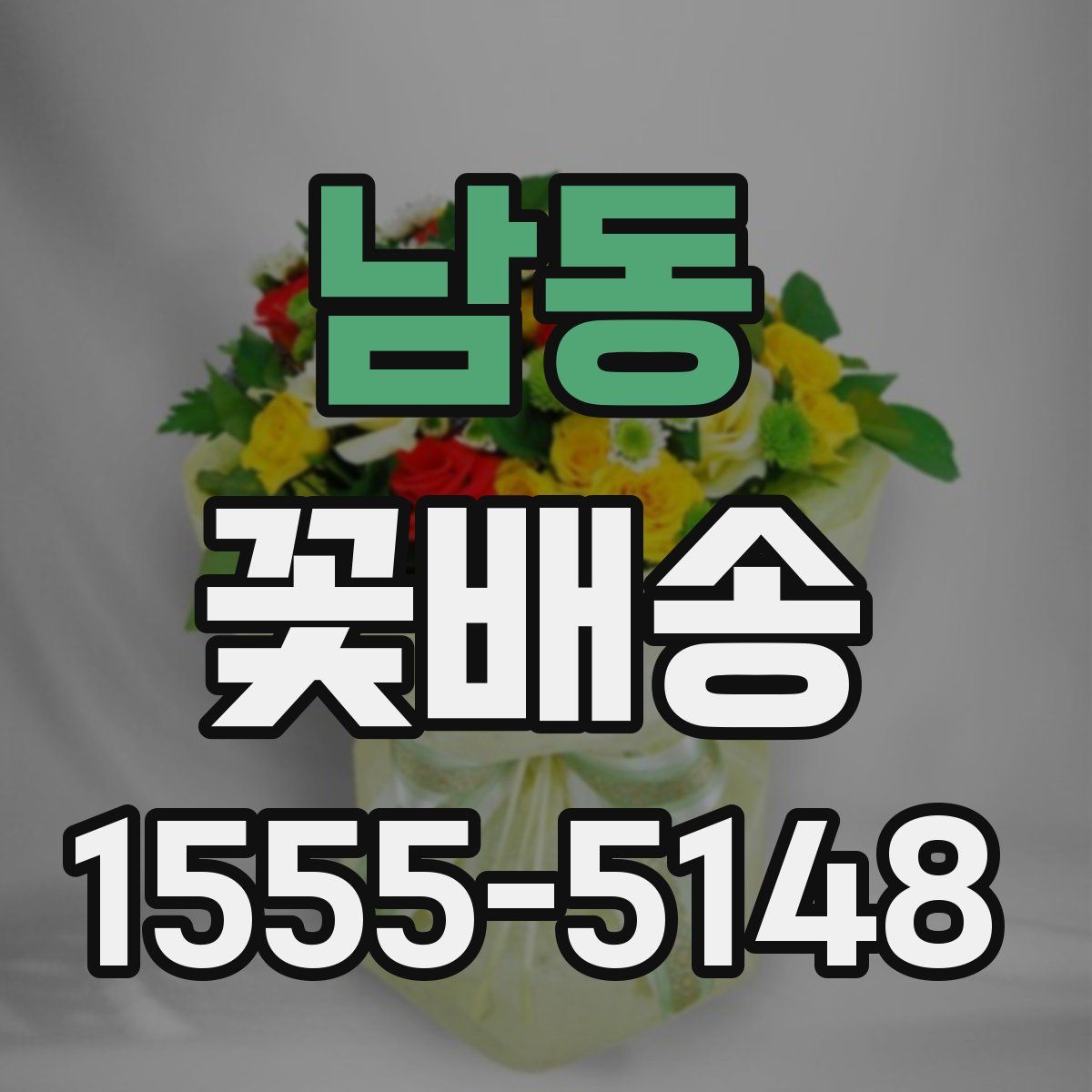 남동 꽃배송