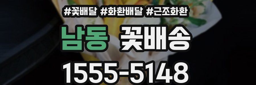 남동 꽃배송