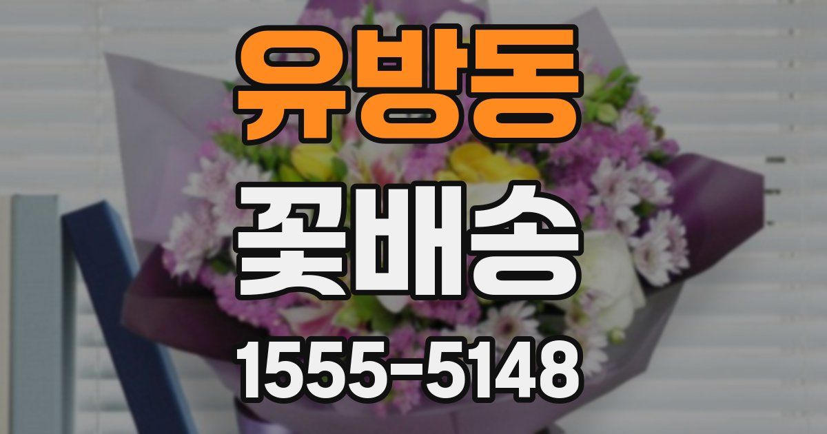 유방동 꽃배송