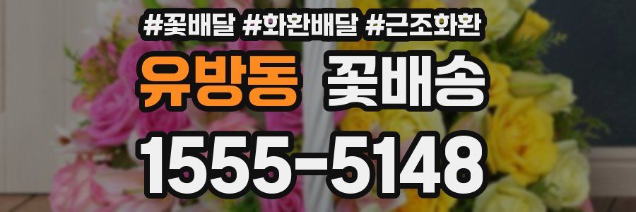 유방동 꽃배송