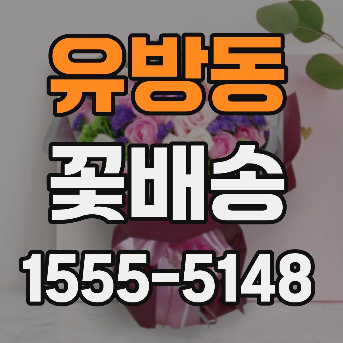 유방동 꽃배송
