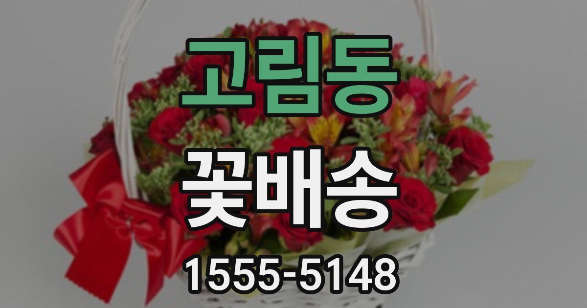 고림동 꽃배송