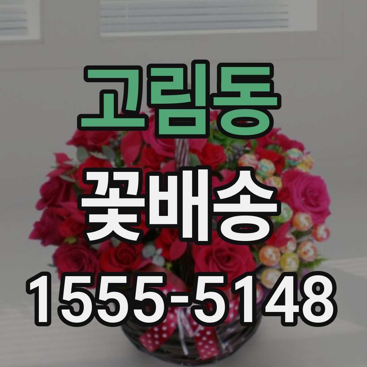 고림동 꽃배송