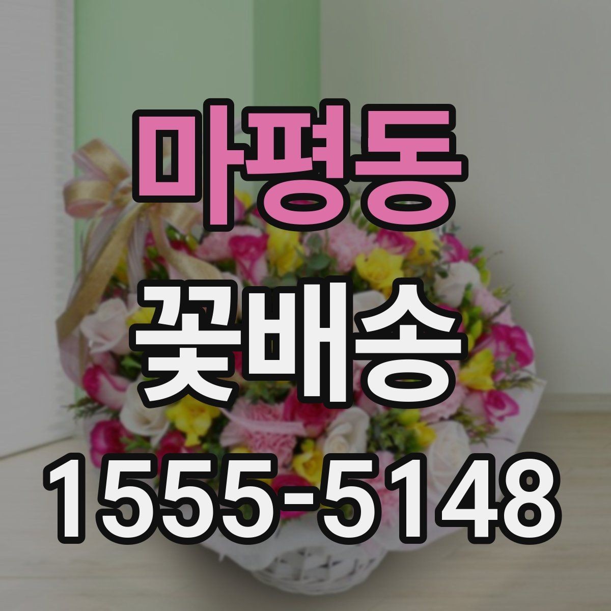 마평동 꽃배송 배송 주소 수정이 필요할 때