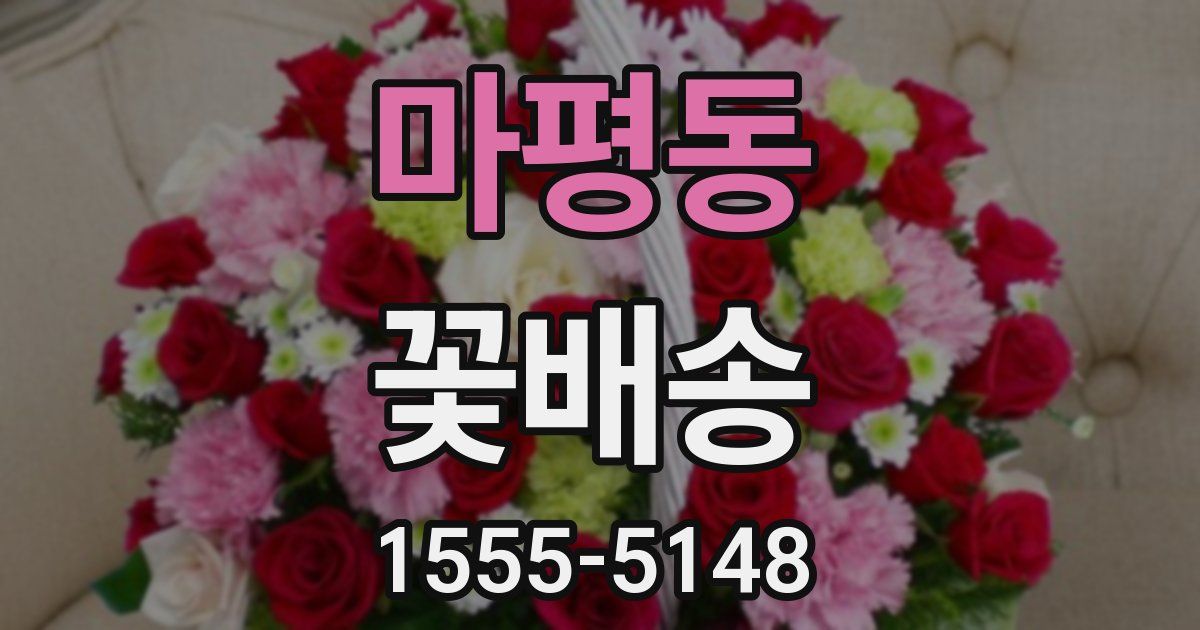 마평동 꽃배송