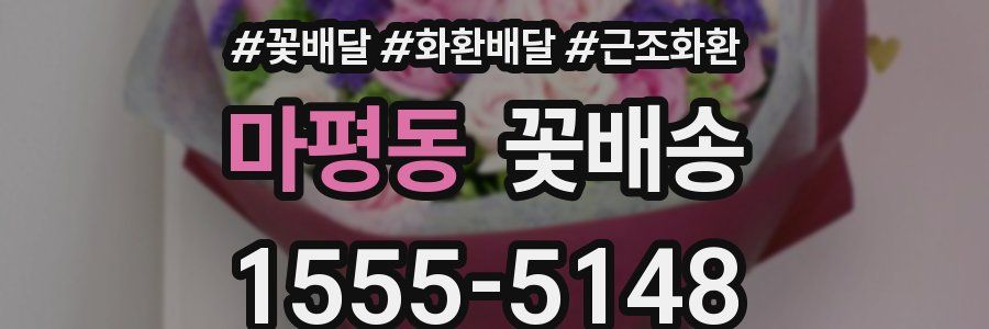 마평동 꽃배송